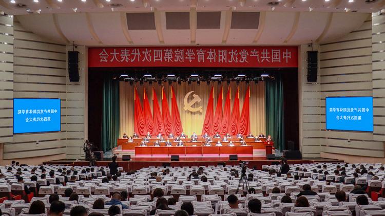中国共产党bet365备用网址第四次代表大会胜利召开